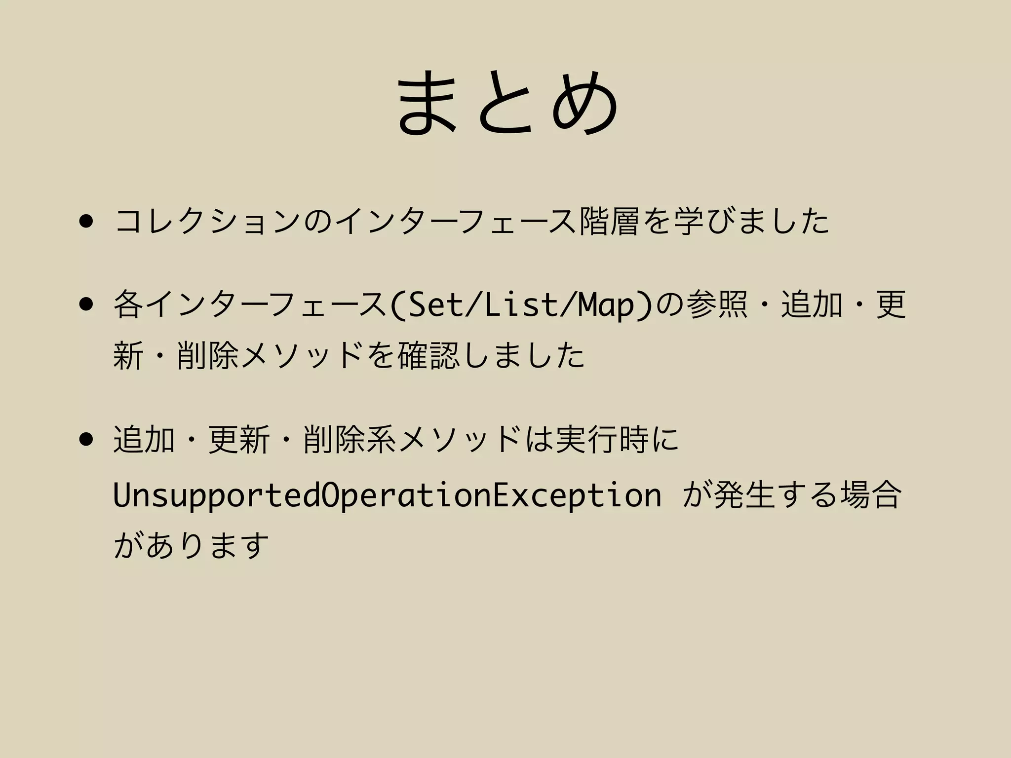 •
• (Set/List/Map)
•
UnsupportedOperationException
 
