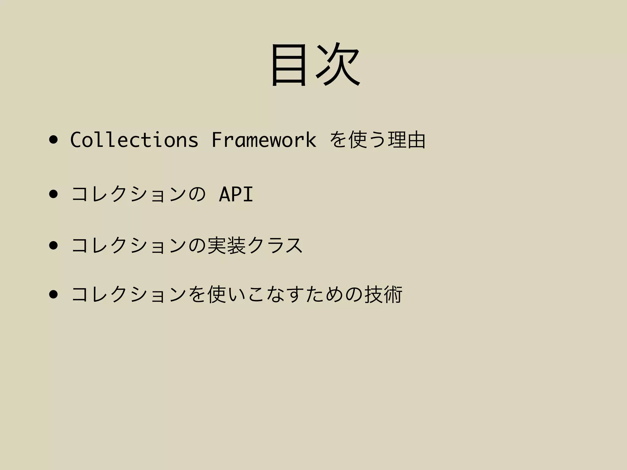 • Collections Framework
• API
•
•
 