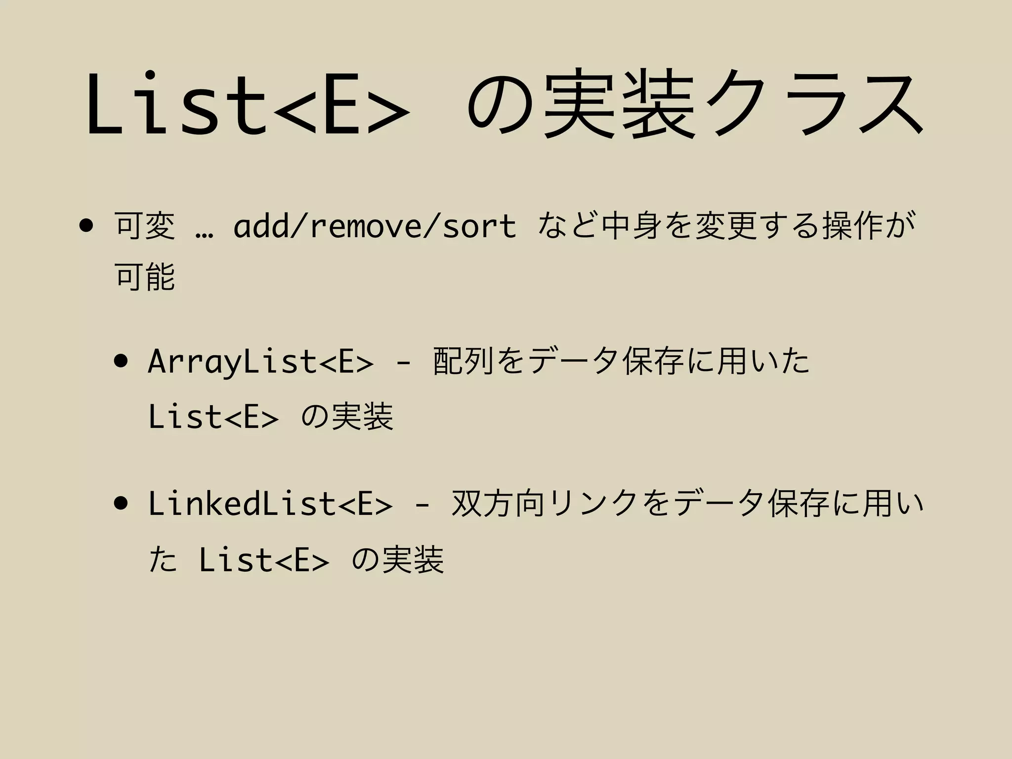 List<E>
• … add/remove/sort
• ArrayList<E> -
List<E>
• LinkedList<E> -
List<E>
 