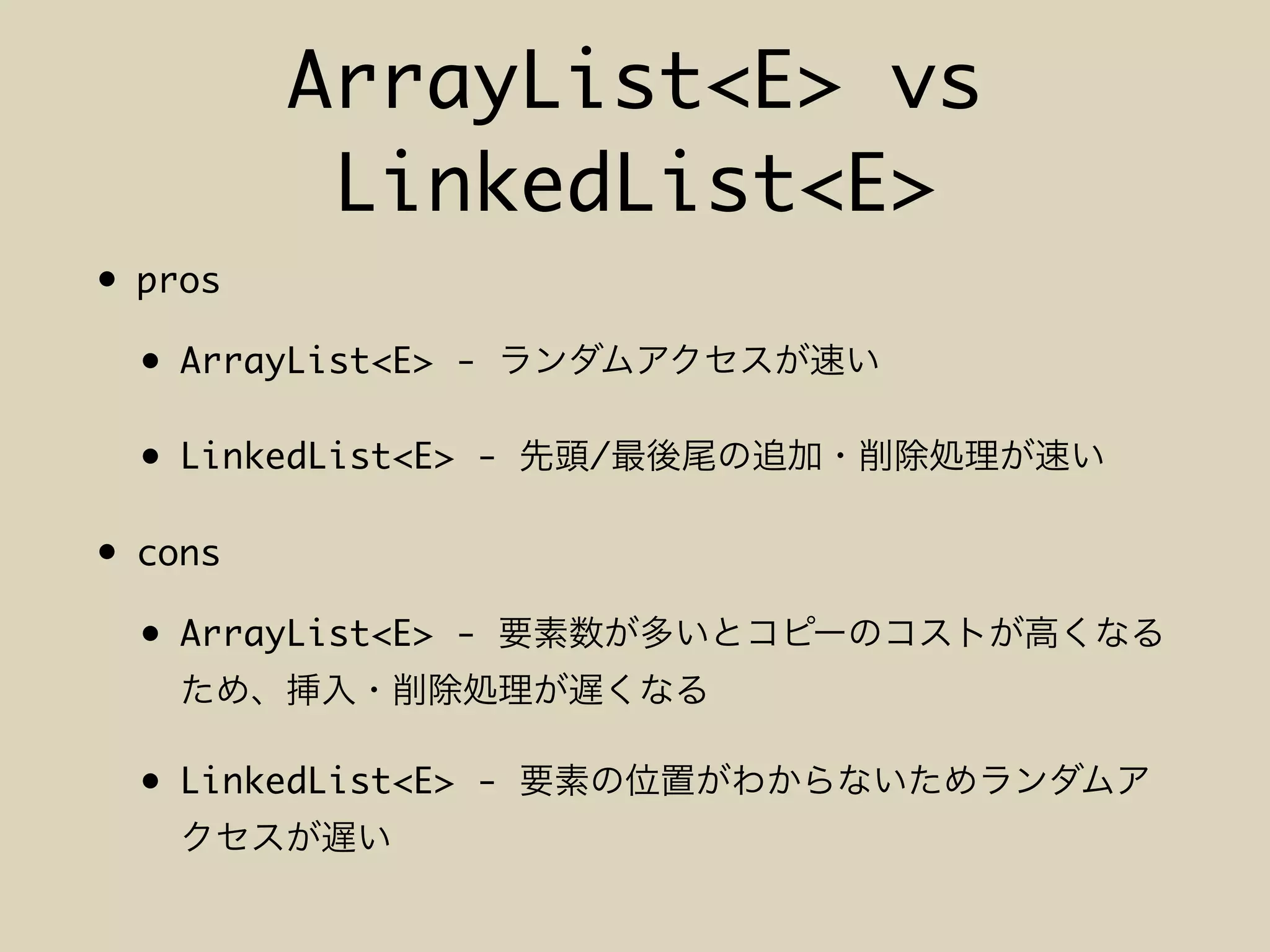 ArrayList<E> vs
LinkedList<E>
• pros
• ArrayList<E> -
• LinkedList<E> - /
• cons
• ArrayList<E> -
• LinkedList<E> -
 