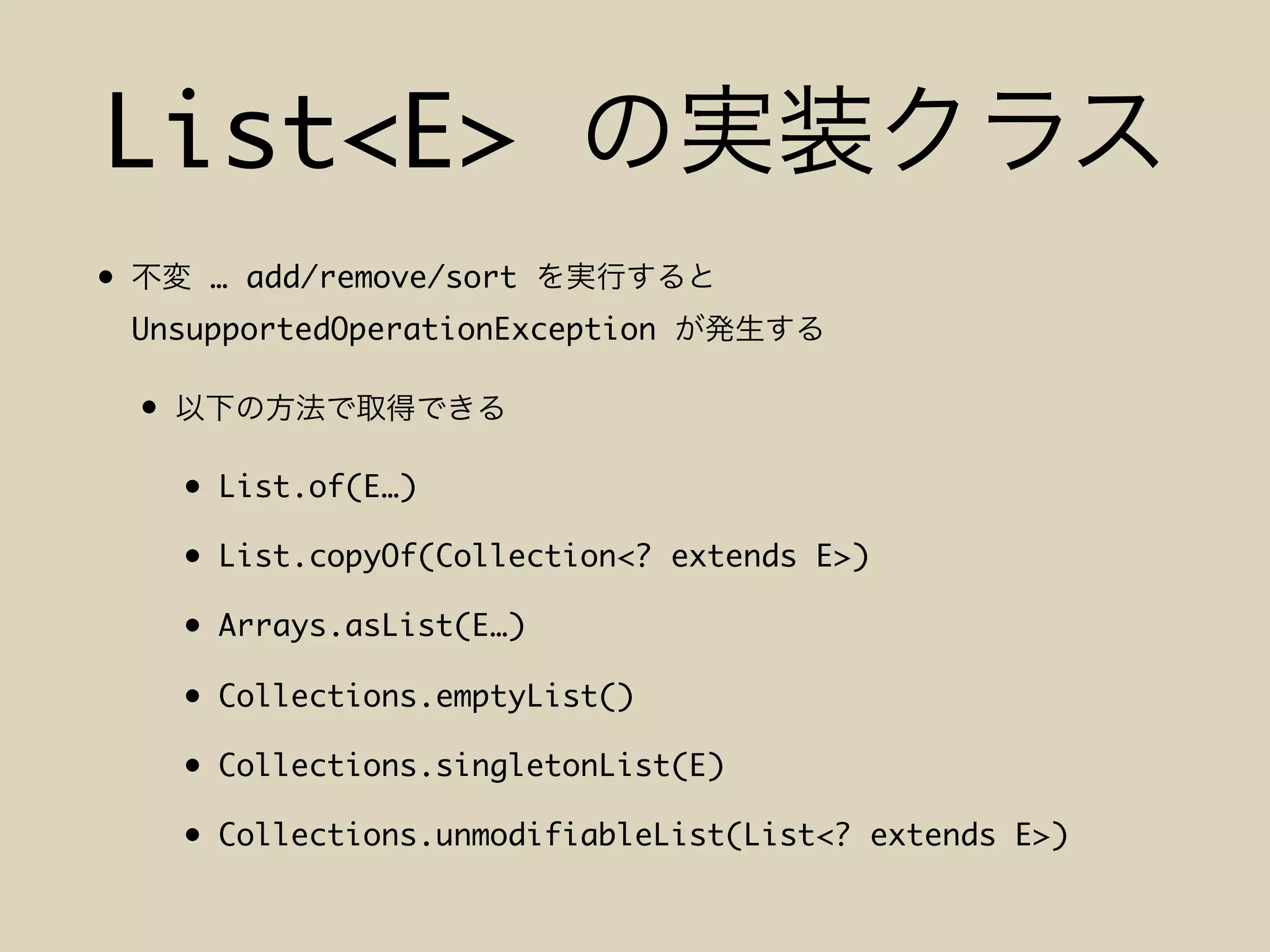 List<E>
• … add/remove/sort
UnsupportedOperationException
•
• List.of(E…)
• List.copyOf(Collection<? extends E>)
• Arrays.asList(E…)
• Collections.emptyList()
• Collections.singletonList(E)
• Collections.unmodifiableList(List<? extends E>)
 
