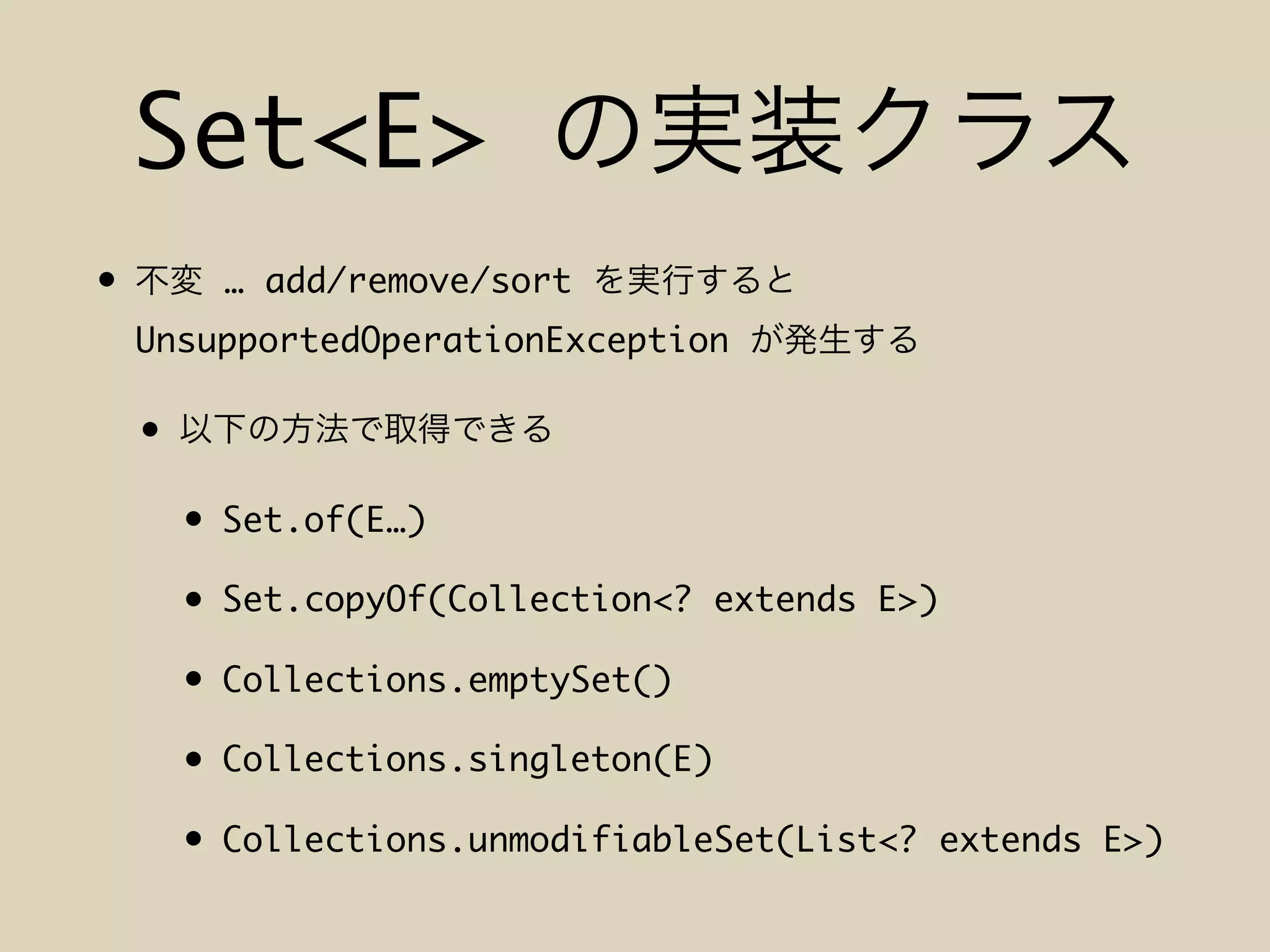 Set<E>
• … add/remove/sort
UnsupportedOperationException
•
• Set.of(E…)
• Set.copyOf(Collection<? extends E>)
• Collections.emptySet()
• Collections.singleton(E)
• Collections.unmodifiableSet(List<? extends E>)
 
