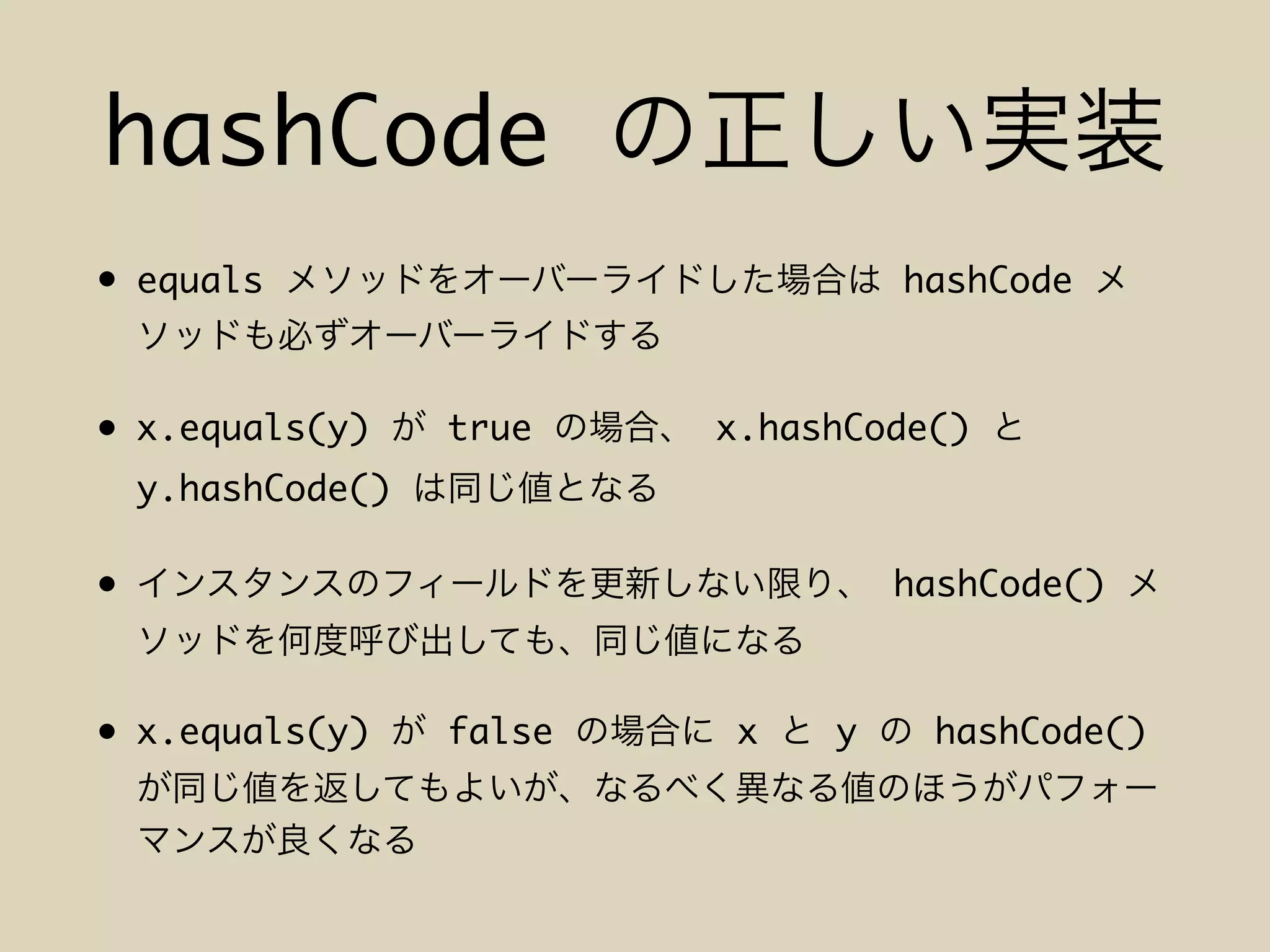 hashCode
• equals hashCode
• x.equals(y) true x.hashCode()
y.hashCode()
• hashCode()
• x.equals(y) false x y hashCode()
 