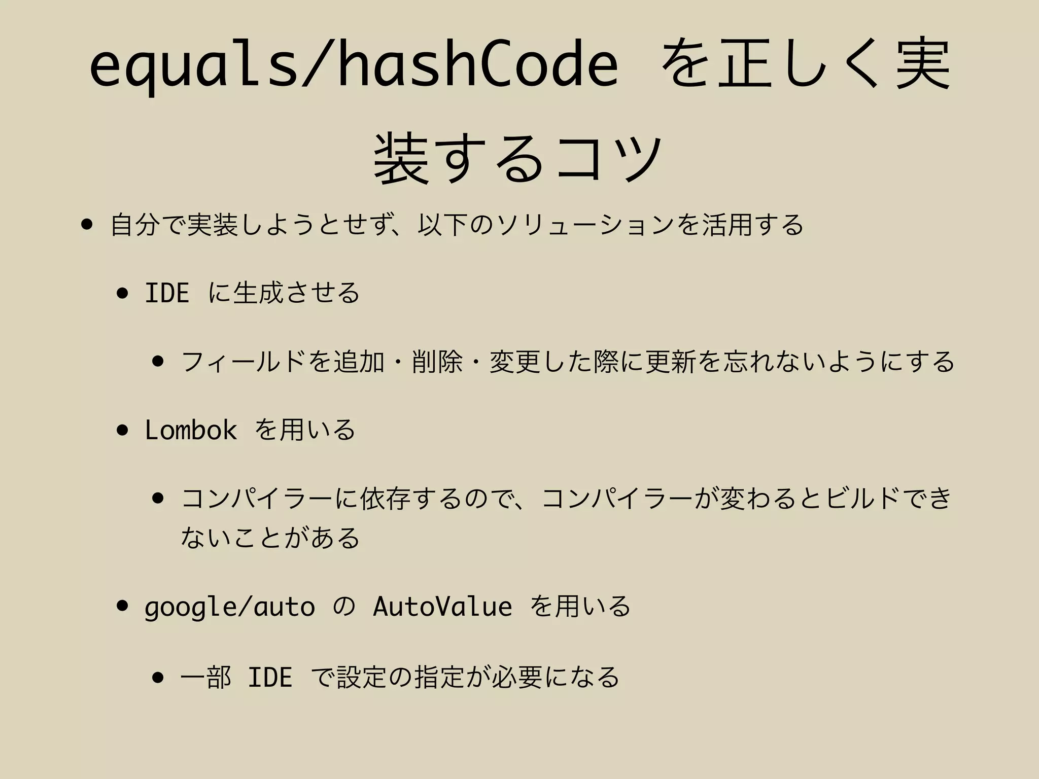 equals/hashCode
•
• IDE
•
• Lombok
•
• google/auto AutoValue
• IDE
 