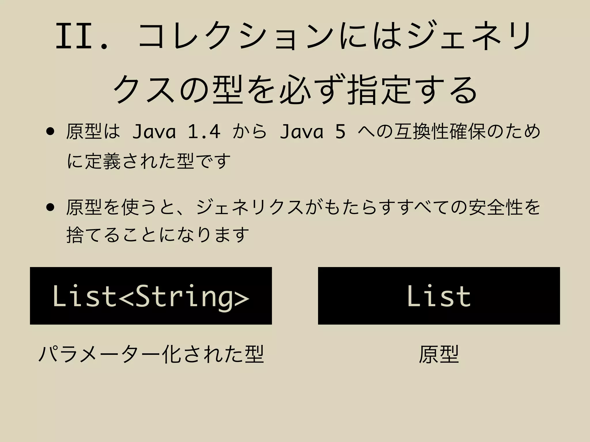 II.
• Java 1.4 Java 5
•
List<String> List
 
