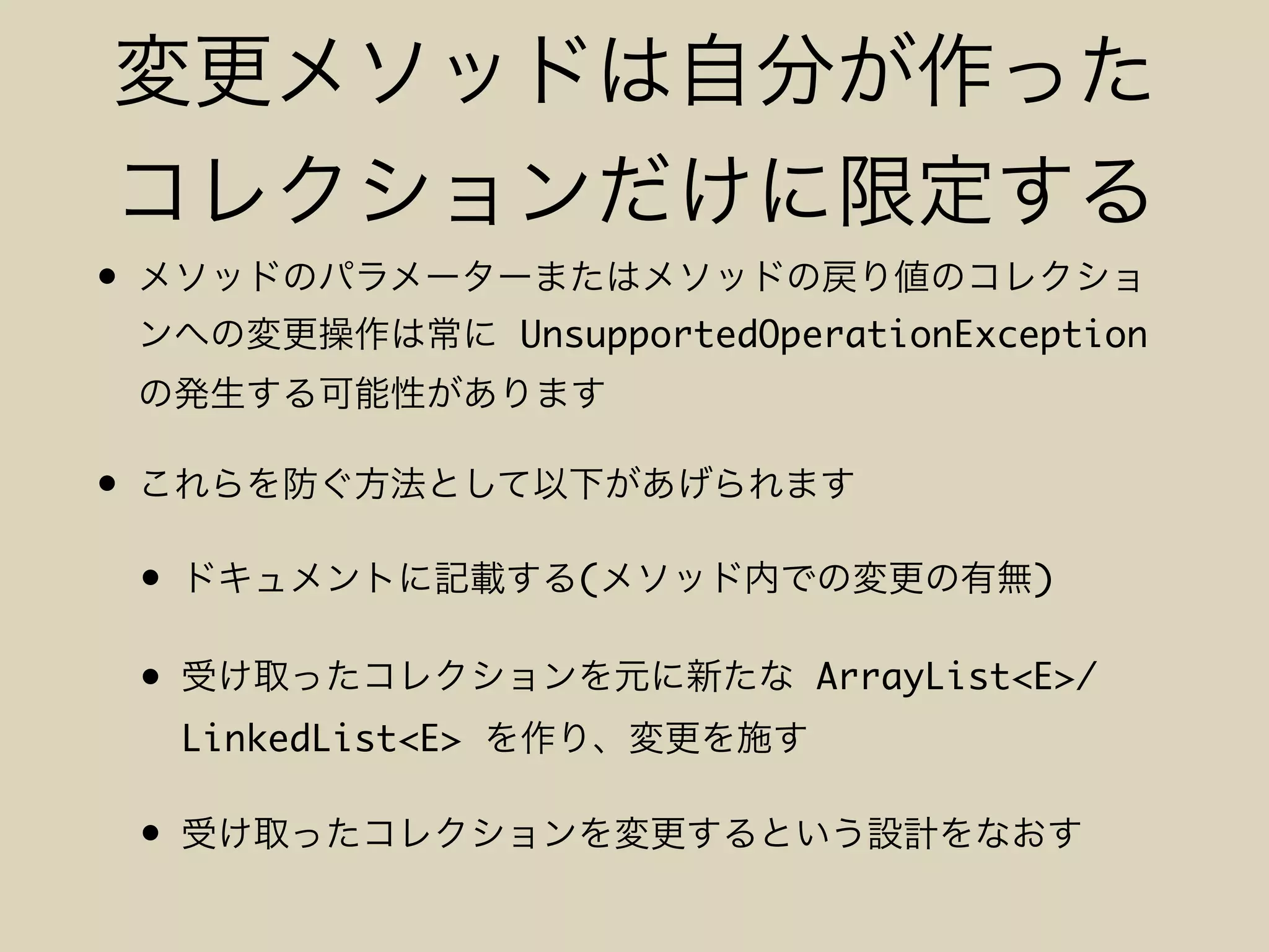 •
UnsupportedOperationException
•
• ( )
• ArrayList<E>/
LinkedList<E>
•
 