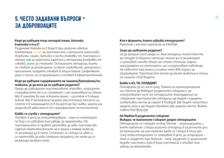 135. ЧЕСТО ЗАДАВАНИ ВЪПРОСИ -
ЗА ДОБРОВОЛЦИТЕ
Къде да изхвърля този отпадък (чаша, бутилка,
кърпичка и т.н.)?
Разделяме боклука на 3 вида в три различни цветни
контейнера: жълт за пластмасите и металите (найлонови
торбички, чашки, бутилки и чисти опаковки от пластмаса и
метал), син за хартията, картона и тетрапака (опаковки от
сокове), зелен за стъклото. Останалите отпадъци, които
не стават за рециклиране, особено опаковките, замърсени с
хранителни продукти отиват в общия боклук. Салфетките,
дори и чисти, не се рециклират и отиват в общия контейнер.
Къде да изхвърля съдържанието на чашата/бутилката/чи-
нийката, за да мога да го изхвърля разделно?
Преди да изхвърлите пластмасовите опаковки, изпразнете
съдържанието им и ги смачкайте с цел намаляване на обема.
Ако в чинията ви има останала храна – изсипете я в общия
боклук. Ако в бутилката/чашата има останала течност из-
сипете я в намиращите се в близост до вас мивка, шахта или
градинка (в зависимост от съдържанието на течността).
Какво се случва с отпадъците?
Отиват в депо за оползотворяване – там се селектират
по вид и се извозват към заводи за преработка. От
пластамасата се правят заготовки за нови пластмасови
изделия. Хартията (когато не е мазна и мокра) може да
се рециклира до 8 пъти. Стъклото се събира по цвят и
се претопява за нови стъклени продукти, то може да се
резиклира безброй пъти.
Коя е фирмата, която извозва отпадъците?
Работим с местен партньор на ЕКОПАК.
Защо да изхвърлям разделно?
За да запазим чист града ни. Има отпадъци, които вместо
да отидат в общото сметище, могат да се рециклират
и използват наново. Иначе ще стоят стотици години
неразградени на сметището, ще се разпиляват навсякъде.
На повечето пластмаси са нужни поне 400 години за
разграждане. Пластмасите могат да убият животни и птици
на сушата и във водата.
Какво е АЗ, ТИ, ПЛОВДИВ?
Платформа за по-чист град. Помага на организаторите
на събития да въведат разделното събиране и да
оползотворят част от отпадъците. Благодарение на
събраните пластамасови отпадъци ще бъдат създадени
иновативни места за сядане в Пловдив. Ще бъдат почистени
градски зони и ще бъдат обновени две градски места. Вижте
повече във Фейсбук.
Не вярвам в разделното събиране.
Виждам, че камионите събират заедно отпадъците.
Отпадъците се събират по вид. Екопак – организацията, с
която работим, събира различни отпадъци в различните дни.
На камионите им има табелки какво се събира в този ден.
След това отпадъците се откарват в депо за сепариране –
там се разделят още веднъж – напр. разделят се различните
видове пластмаси (има 6 вида пластмаса) и отиват към
заводи за преработка.
 