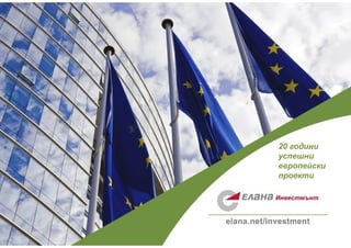 www.elana.net/investment
20 години
успешни
европейски
проекти
 