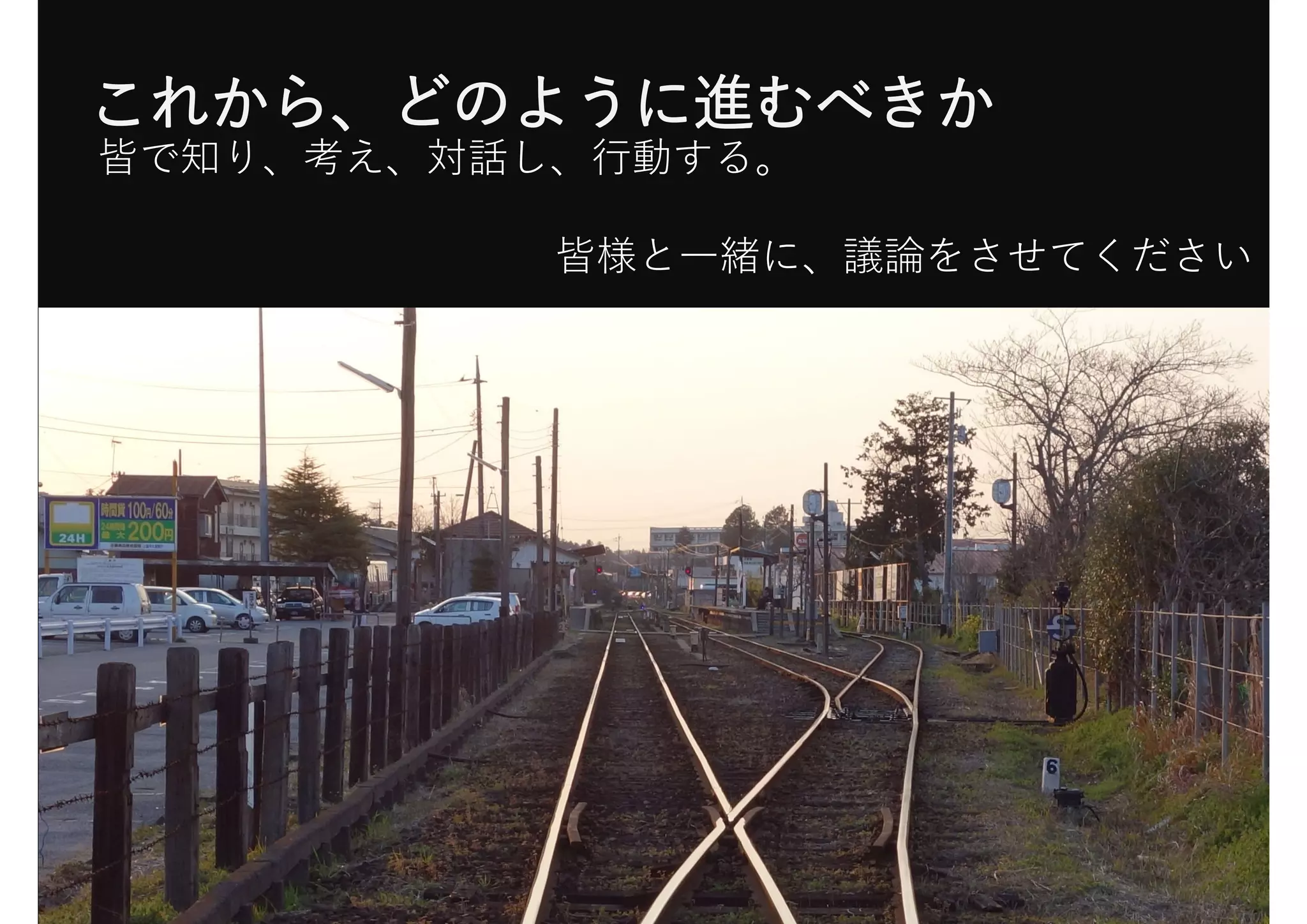 ©2019 NTT TX CORP.
23
これから、どのように進むべきか
皆様と⼀緒に、議論をさせてください
皆で知り、考え、対話し、⾏動する。
 