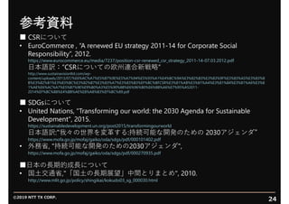 ©2019 NTT TX CORP.
24
参考資料
■ CSRについて
• EuroCommerce , “A renewed EU strategy 2011-14 for Corporate Social
Responsibility”,...