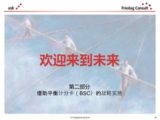 © Friedag/Schmidt 2019 59
第二部分
借助平衡计分卡（BSC）的战略实施
欢迎来到未来
 