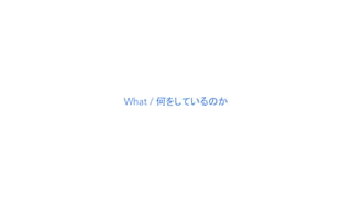 What / 何をしているのか
 