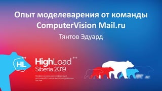 Опыт моделеварения от команды
ComputerVision Mail.ru
Тянтов Эдуард
 