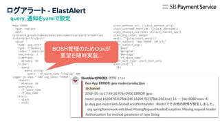 決済システム内製化に向けたプラットフォーム構築 - PCF・BOSHによるオブザーバブルプラットフォーム | PDF