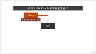 18/90
誰說 Agile Coach 不需要懂資安 !?
Agile
Injection
頻繁安插的無理需求、急件
 