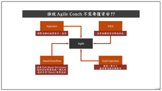 21/90
誰說 Agile Coach 不需要懂資安 !?
Agile
God Injection
XSS
StackOverflow
Injection
頻繁安插的無理需求、急件 從其他團隊來的跨組扔包
我是 Full-Stack Developer
指的是如果再給我一個工作
我的工作 (Stack) 就會溢出
老闆一聲令下
搖身變為隕石開發法
 