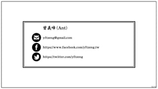 90/90
yftzeng@gmail.com
https://www.facebook.com/yftzeng.tw
https://twitter.com/yftzeng
曾義峰 (Ant)
 