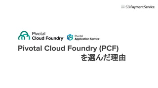 Pivotal Cloud Foundry (PCF)
を選んだ理由
 