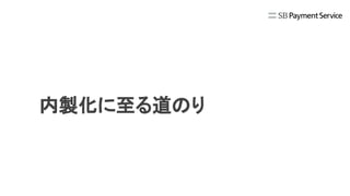内製化に至る道のり
 