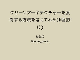 (N
)
@mike_neck
 