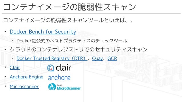 コンテナイメージの脆弱性スキャンについて