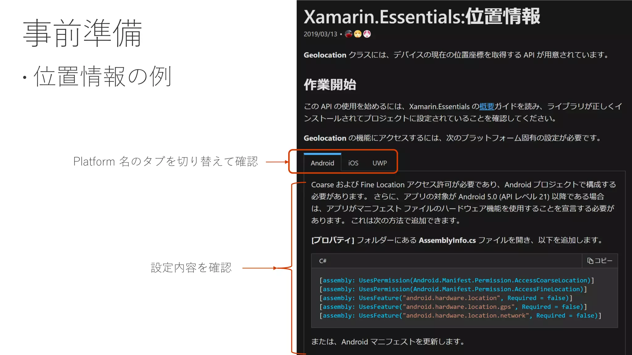  位置情報の例
Platform 名のタブを切り替えて確認
設定内容を確認
 