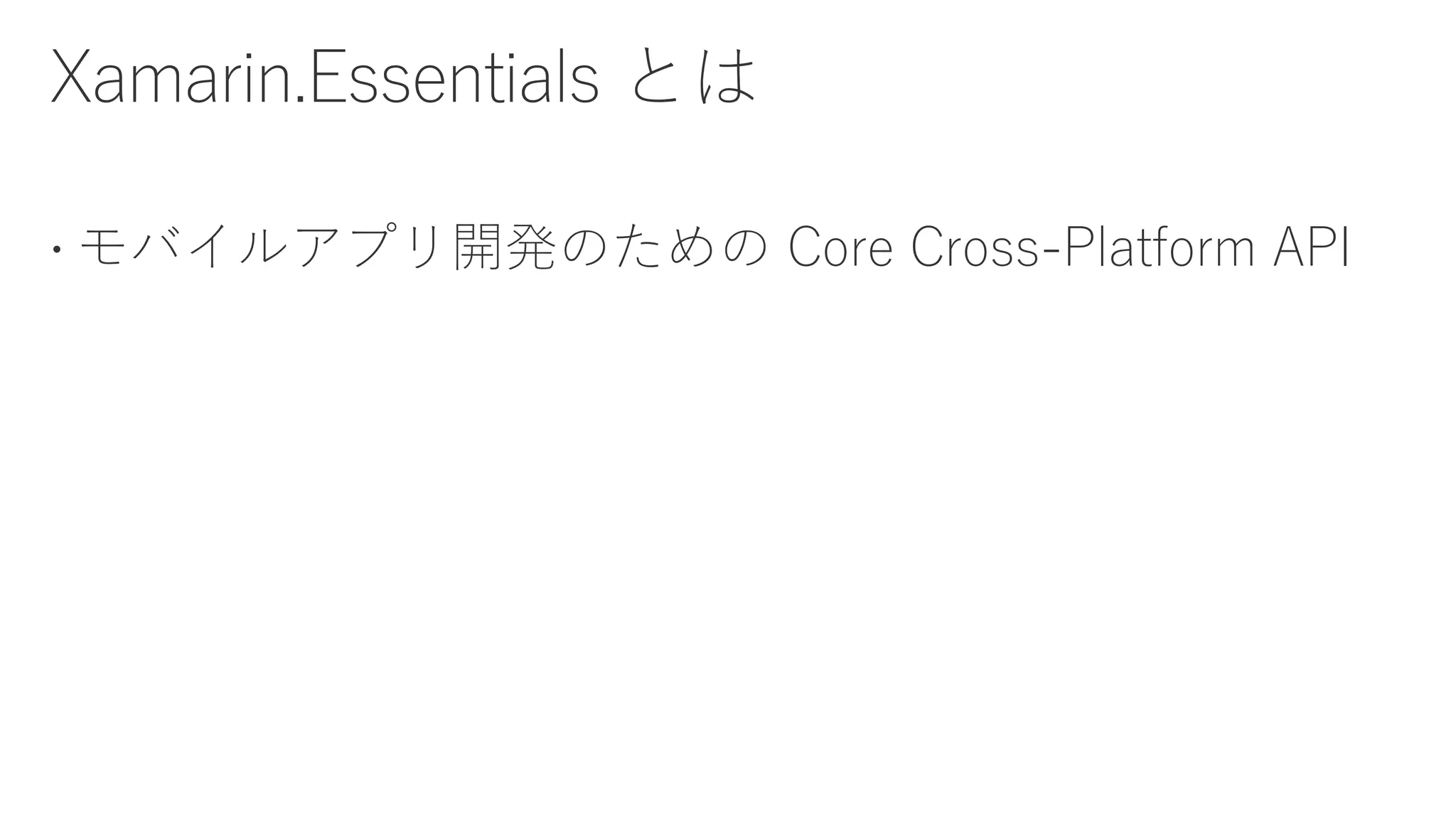  モバイルアプリ開発のための Core Cross-Platform API
 
