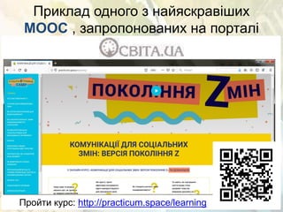 Приклад одного з найяскравіших
MOOC , запропонованих на порталі
Пройти курс: http://practicum.space/learning
 