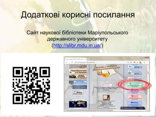 Додаткові корисні посилання
Сайт наукової бібліотеки Маріупольського
державного університету
(http://slibr.mdu.in.ua/)
 