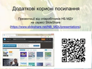 Додаткові корисні посилання
(https://www.slideshare.net/NB_MDU/presentations)
Презентації від співробітників НБ МДУ
на сервісі SlideShare
 