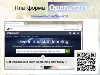 Платформа
(https://www.open.edu/openlearn/)
 