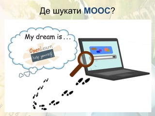 Де шукати MOOC?
 