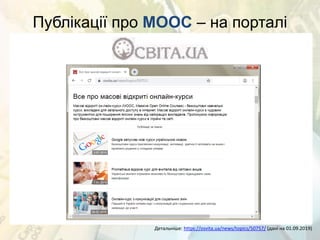Публікації про MOOC – на порталі
Детальніше: https://osvita.ua/news/topics/50757/ (дані на 01.09.2019)
 