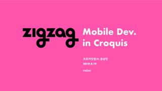 -
Mobile Dev. 
in Croquis
크로키닷컴㈜ 윤상민
2019.9.19
 