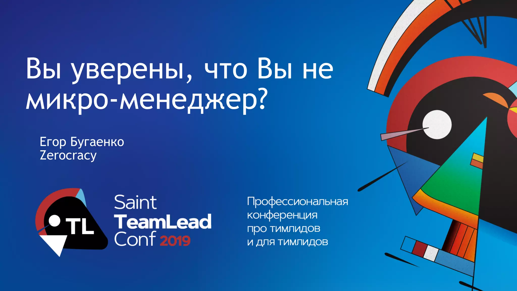 Вы уверены, что Вы не
микро-менеджер?
Егор Бугаенко 
Zerocracy
 