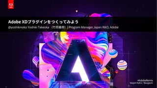 © 2018 Adobe. All Rights Reserved. Adobe Confidential.
Adobe XDプラグインをつくってみよう
@yoshikinoko Yoshiki Takeoka （⽵岡義樹）| Program Manager, Japan R&D, Adobe
 