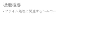  ファイル処理に関連するヘルパー
 