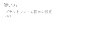  プラットフォーム固有の設定
 なし
 