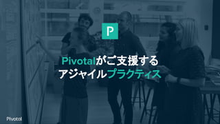 Pivotalがご支援する
アジャイルプラクティス
 