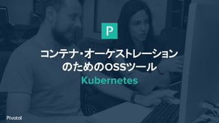 コンテナ・オーケストレーション
のためのOSSツール
Kubernetes
 