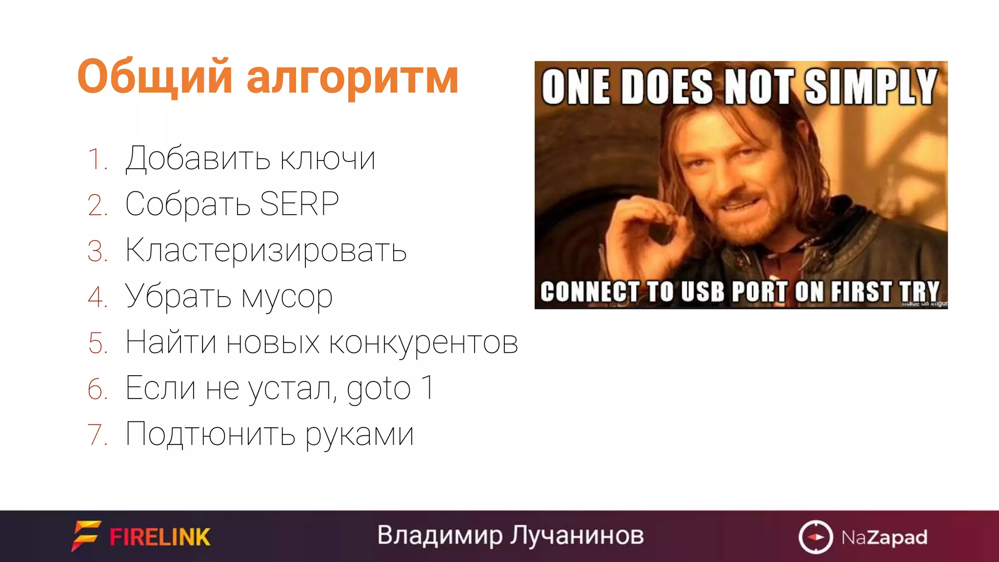 Общий алгоритм
1. Добавить ключи
2. Собрать SERP
3. Кластеризировать
4. Убрать мусор
5. Найти новых конкурентов
6. Если не устал, goto 1
7. Подтюнить руками
 