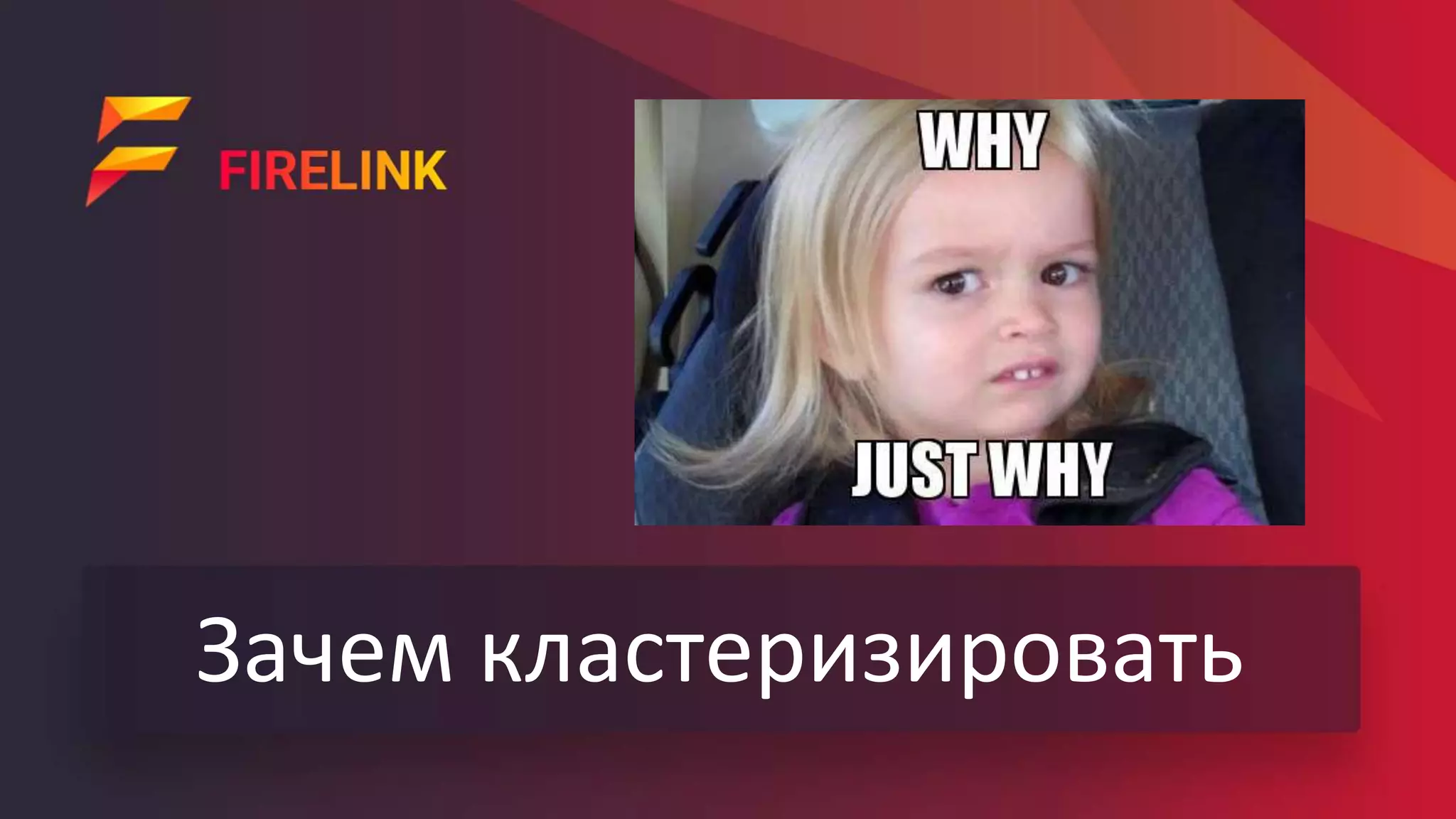 Зачем кластеризировать
 