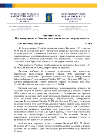 РІШЕННЯ № 147
Про затвердження роз’яснення щодо деяких питань гонорару адвоката
«15» листопада 2019 року м. Київ
До Ради а...