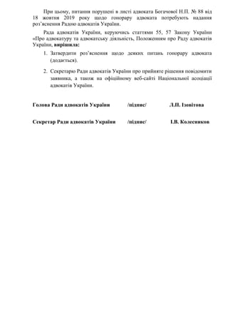 При цьому, питання порушені в листі адвоката Богачової Н.П. № 88 від
18 жовтня 2019 року щодо гонорару адвоката потребують...