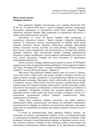 Додаток
до рішення Ради адвокатів України
від «15» листопада 2019 року № 147
Щодо деяких питань
гонорару адвоката
Рада адв...