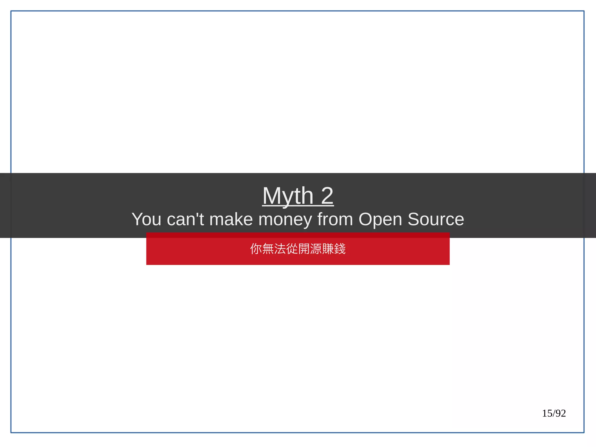 15/92
Myth 2
You can't make money from Open Source
你無法從開源賺錢
 