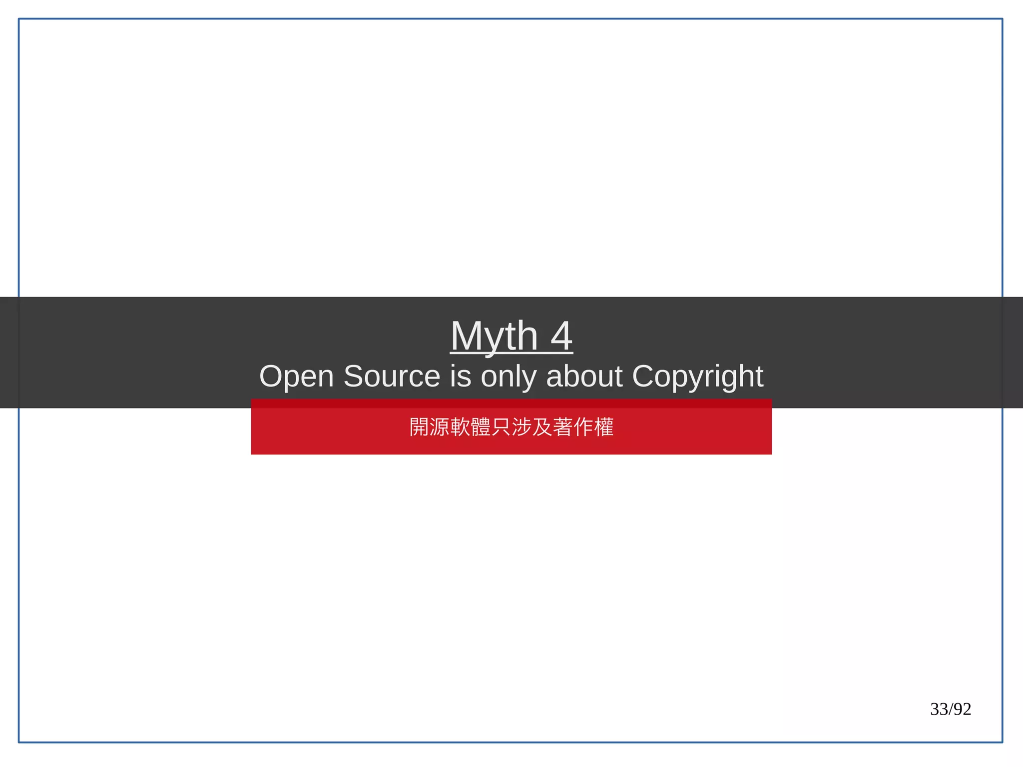33/92
Myth 4
Open Source is only about Copyright
開源軟體只涉及著作權
 
