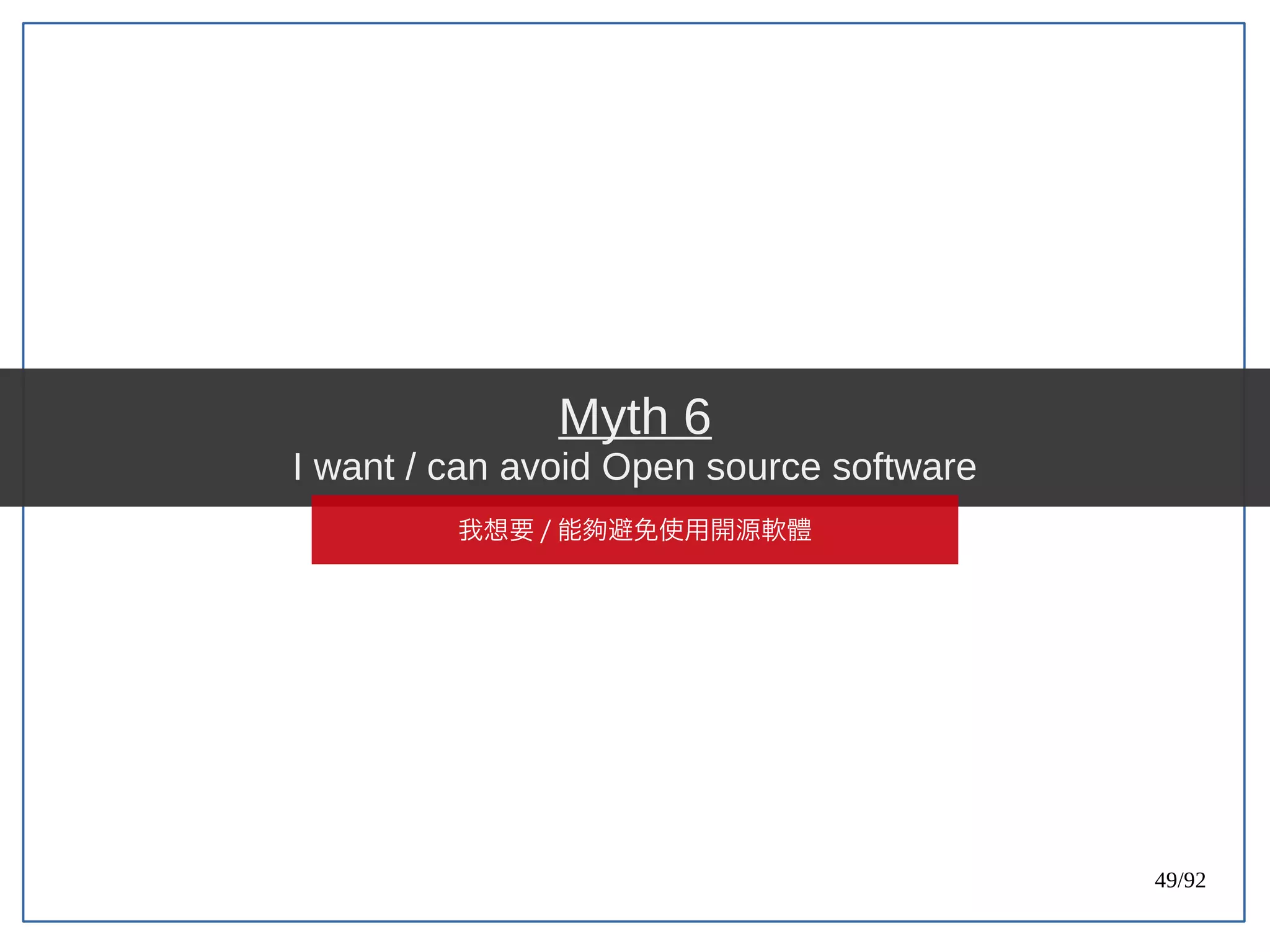 49/92
Myth 6
I want / can avoid Open source software
我想要 / 能夠避免使用開源軟體
 