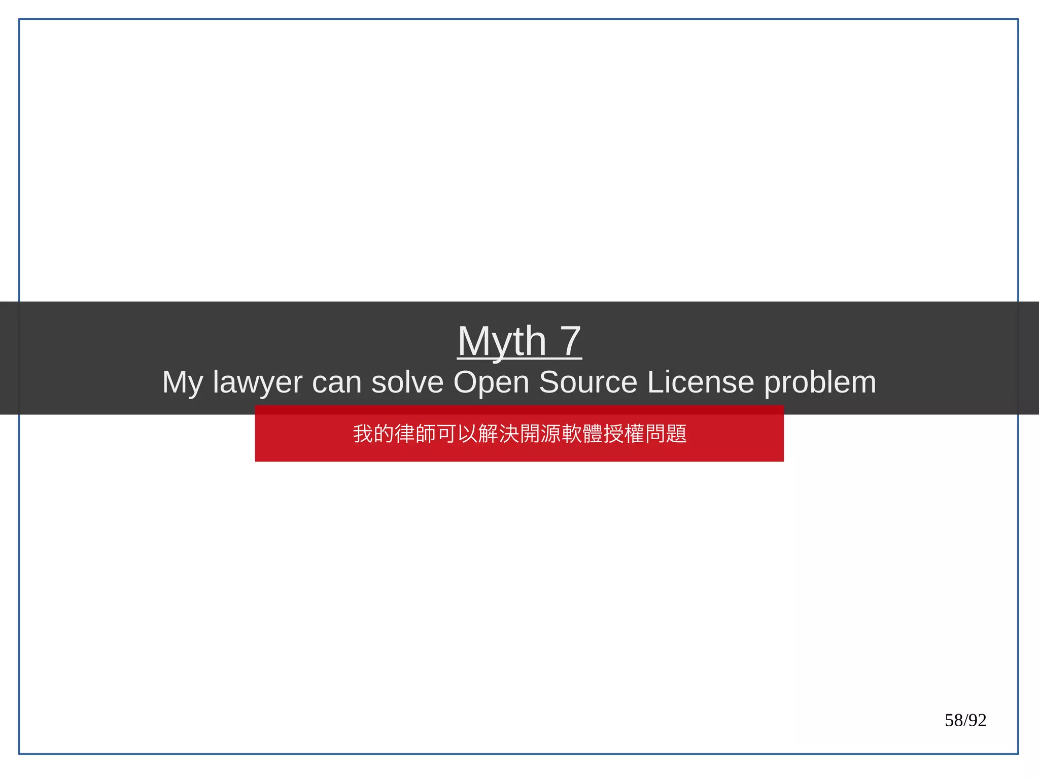 58/92
Myth 7
My lawyer can solve Open Source License problem
我的律師可以解決開源軟體授權問題
 