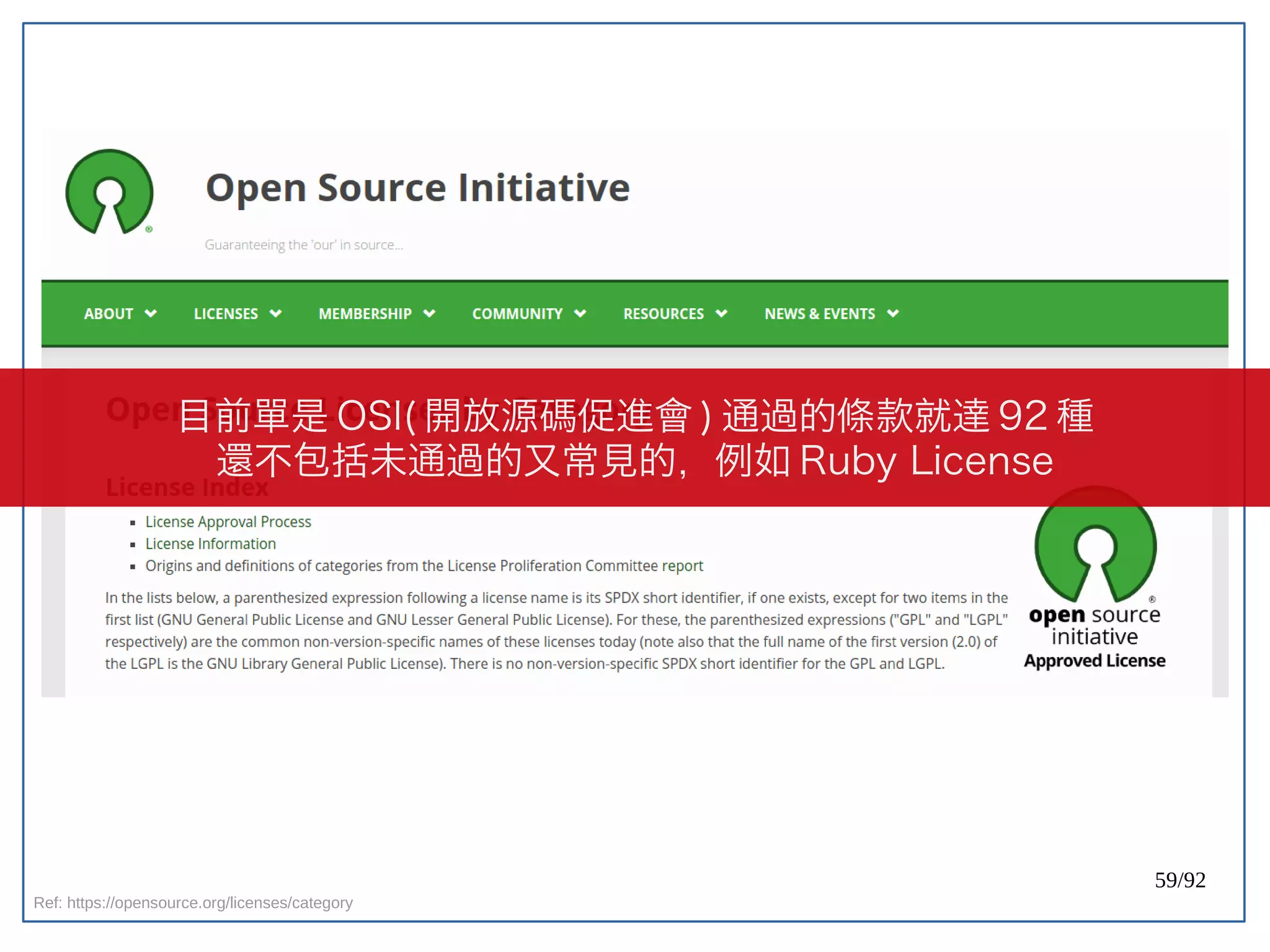 59/92
Ref: https://opensource.org/licenses/category
目前單是 OSI( 開放源碼促進會 ) 通過的條款就達 92 種
還不包括未通過的又常見的，例如 Ruby License
 
